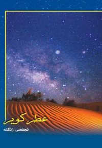 عطر کویر